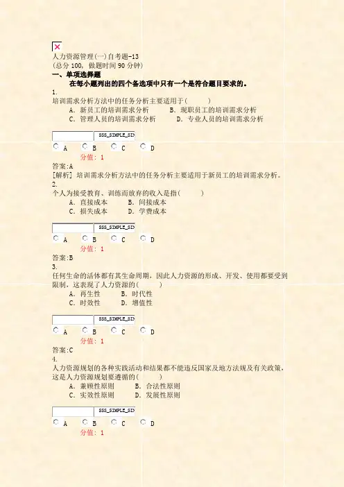 人力资源管理(一)自考题-13_真题(含答案与解析)-交互