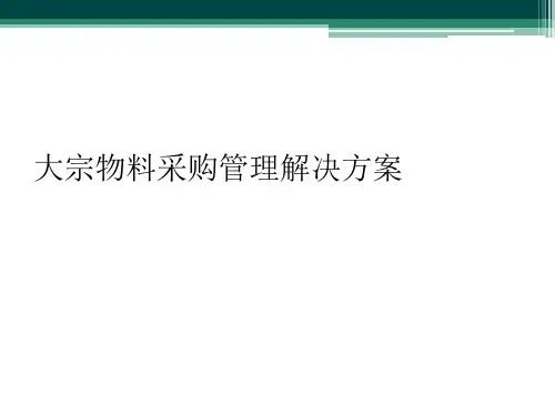 大宗物料采购管理解决方案