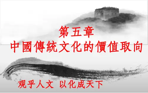 中国传统文化的价值取向ppt课件 (2)