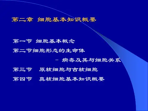 《细胞生物学》第二章细胞基本知识ppt课件