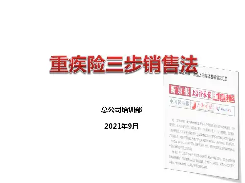 重疾险三步销售法培训介绍PPT课件