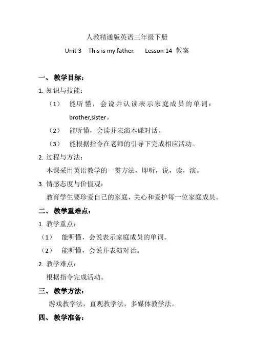 人教精通版英语三年级下册unit3 This is my father