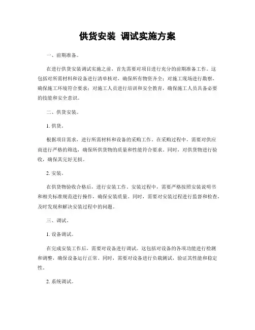 供货安装 调试实施方案