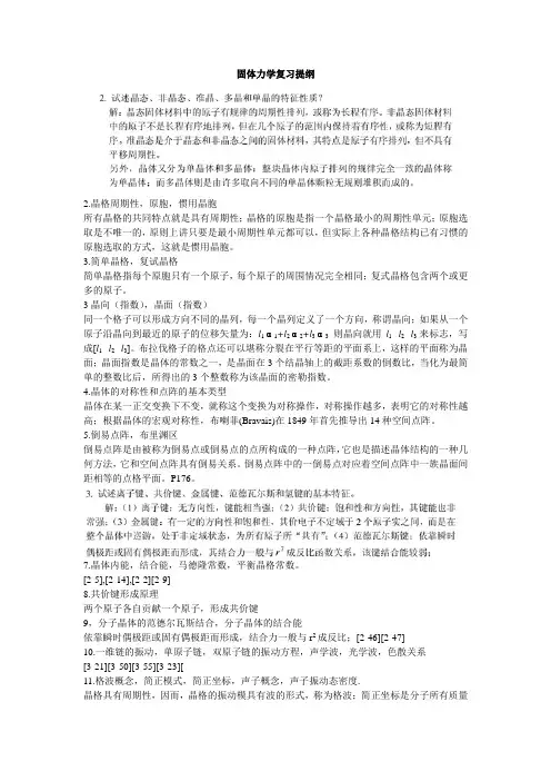 固体物理复习提纲