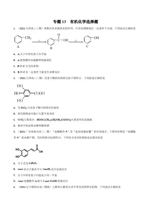 2021-2022学年新高考化学模拟题分项汇编专题13  有机化学选择题(原卷版)