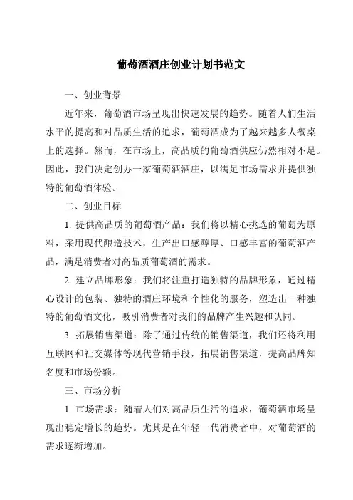葡萄酒酒庄创业计划书范文