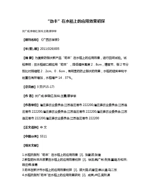 “劲丰”在水稻上的应用效果初探