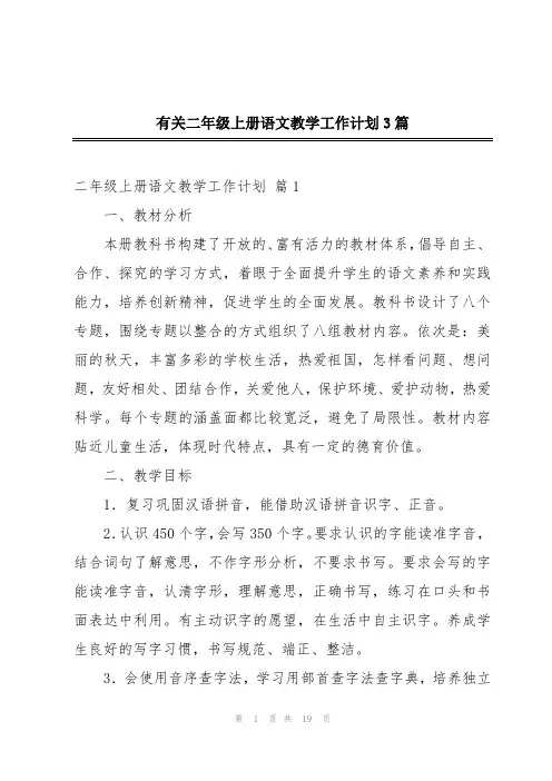 有关二年级上册语文教学工作计划3篇