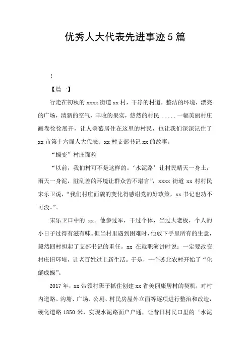 优秀人大代表先进事迹5篇
