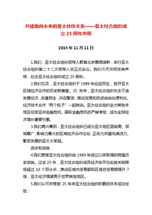 2014年11月11日共建面向未来的亚太伙伴关系——亚太经合组织成立25周年声明