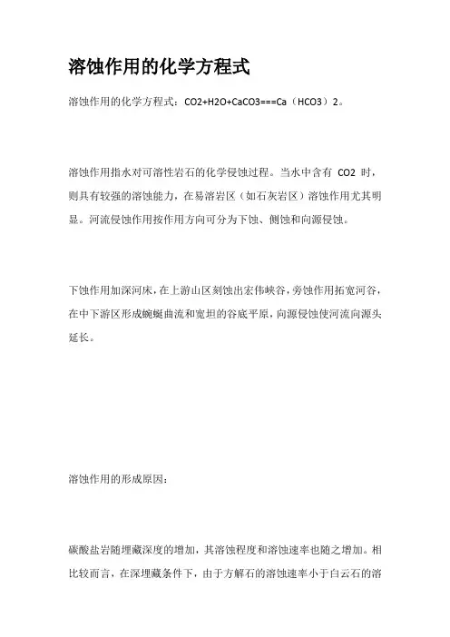 溶蚀作用的化学方程式