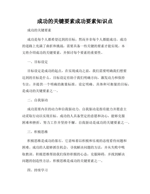 成功的关键要素成功要素知识点