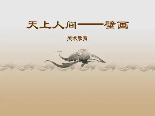 第四课天上人间壁画 9