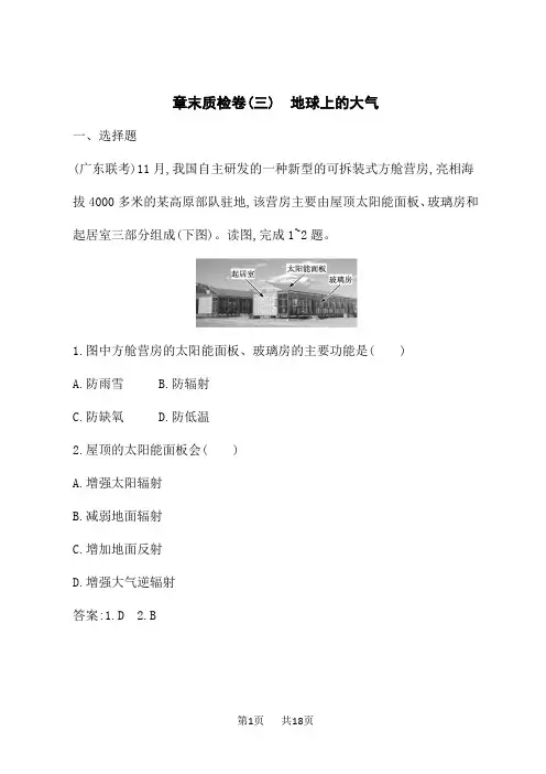 人教版高考地理一轮总复习课后习题 第3章 地球上的大气 章末质检卷(三) 地球上的大气