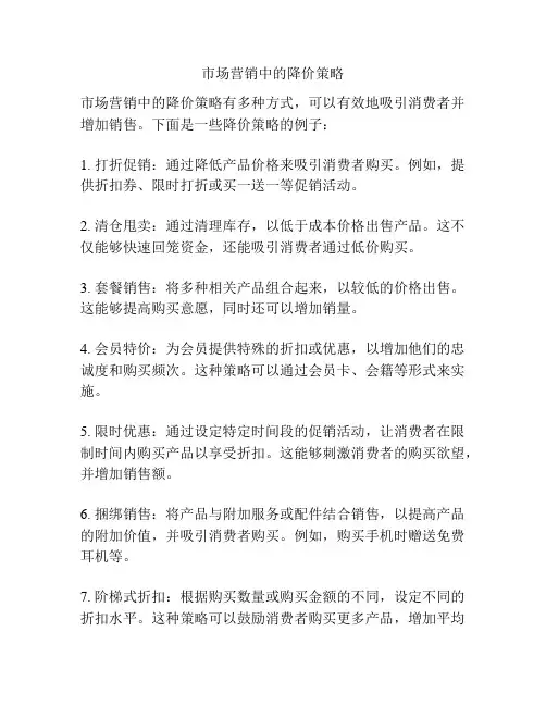 市场营销中的降价策略