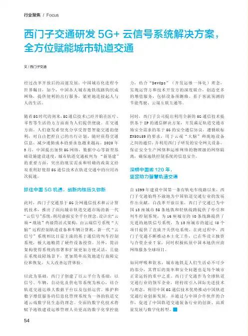 西门子交通研发5G+云信号系统解决方案,全方位赋能城市轨道交通