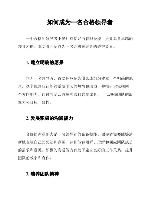 如何成为一名合格领导者