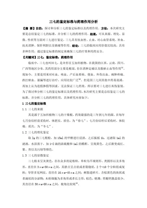 三七的鉴定标准与药理作用分析