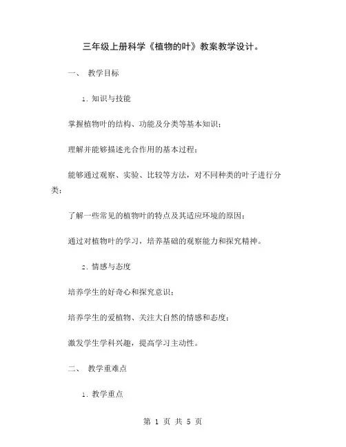 三年级上册科学《植物的叶》教案教学设计