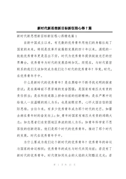 新时代新思想新目标新征程心得7篇