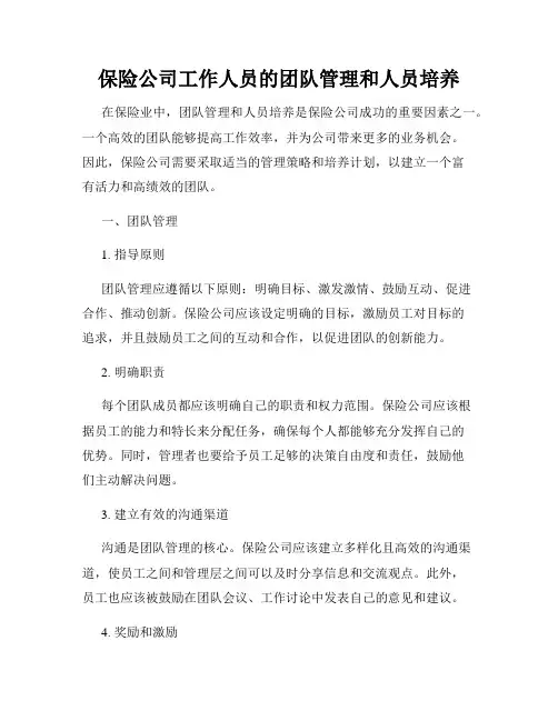 保险公司工作人员的团队管理和人员培养