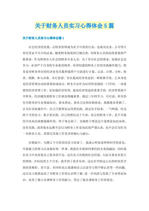 关于财务人员实习心得体会5篇