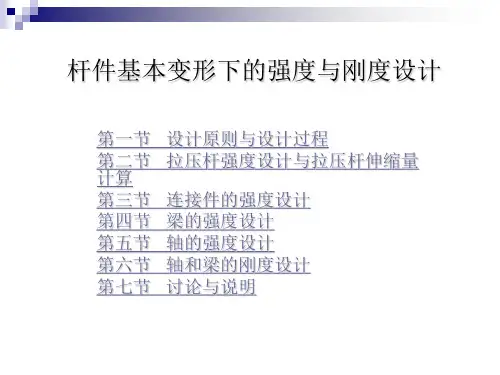 杆件的变形及计算