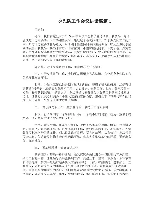 少先队工作会议讲话稿