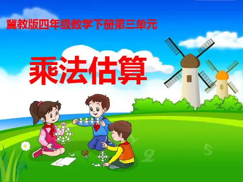 2018冀教版四年级数学下册《乘法估算(1)》.ppt