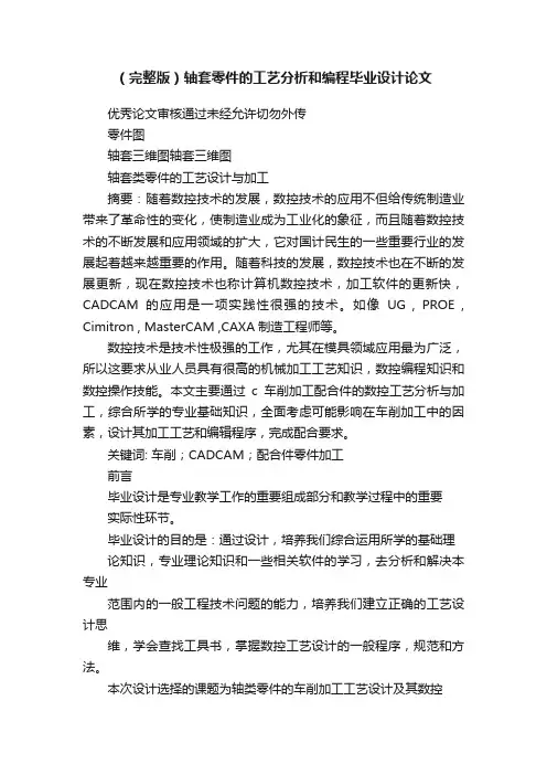 （完整版）轴套零件的工艺分析和编程毕业设计论文