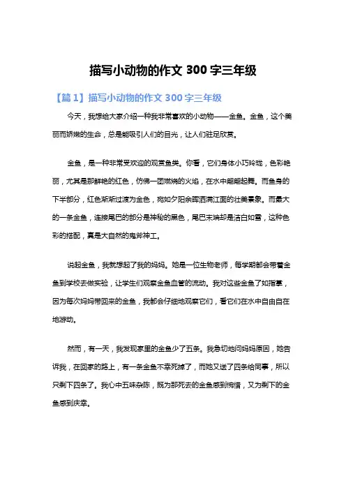 描写小动物的作文300字三年级