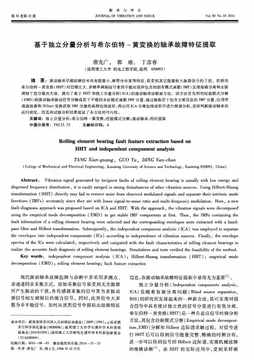 基于独立分量分析与希尔伯特-黄变换的轴承故障特征提取
