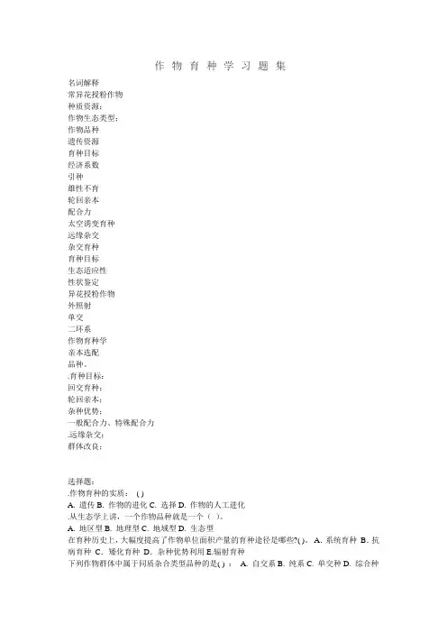 作物育种学习题集