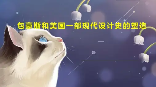 包豪斯和美国一部现代设计史的塑造