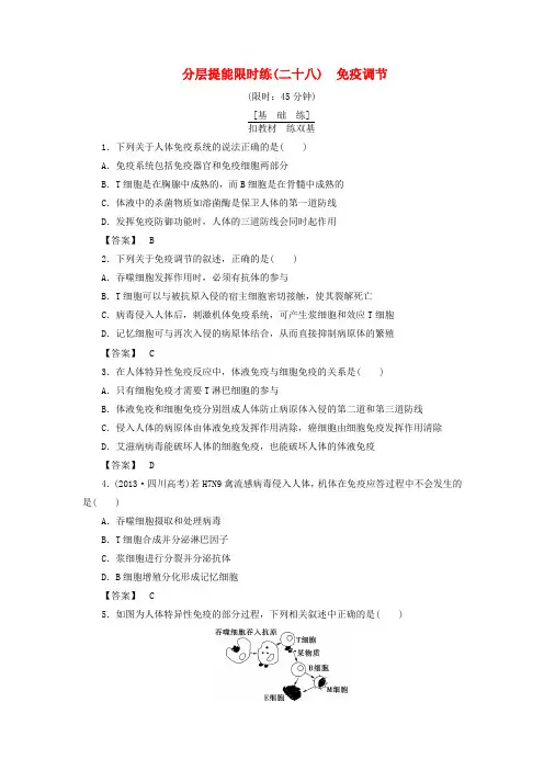(新课标)2018版高考生物大一轮复习 分层提能限时练28 免疫调节 新人教版