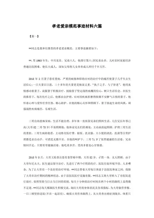 孝老爱亲模范事迹材料六篇