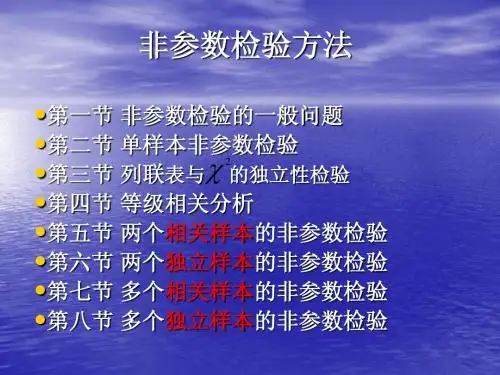 第四讲——非参数检验