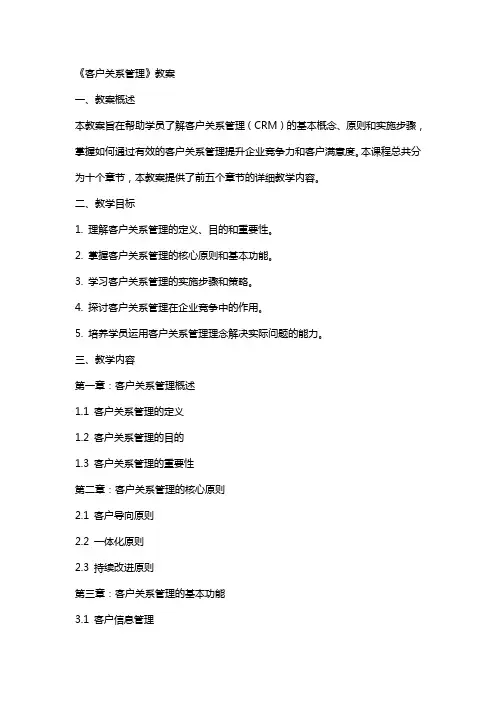 《客户关系管理》教案