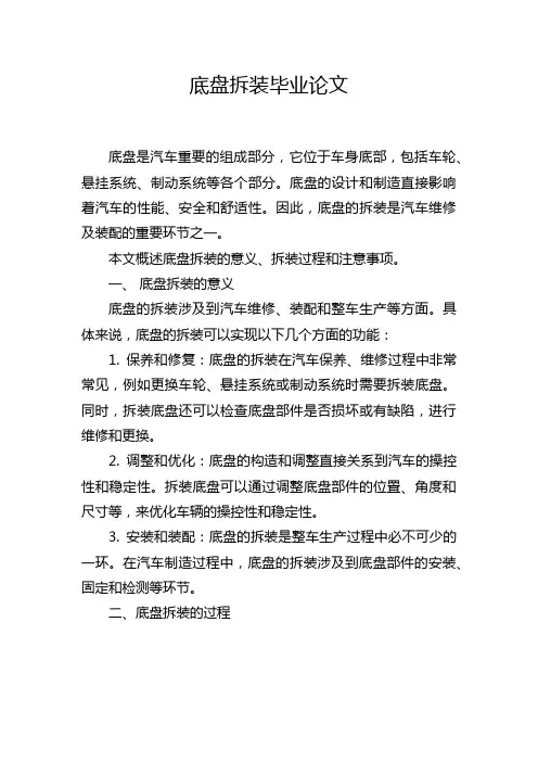 底盘拆装毕业论文