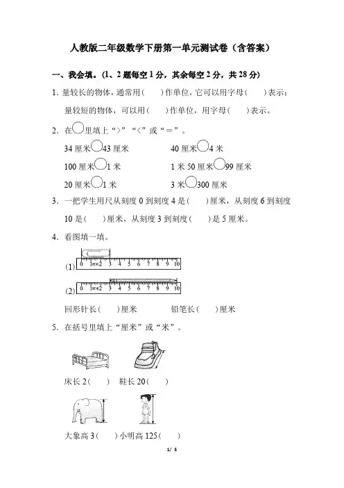 人教版二年级数学下册第一单元测试卷(含答案)