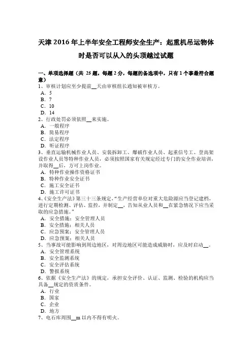 天津2016年上半年安全工程师安全生产：起重机吊运物体时是否可以从入的头顶越过试题