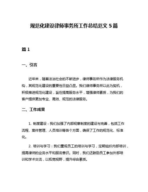 规范化建设律师事务所工作总结范文5篇
