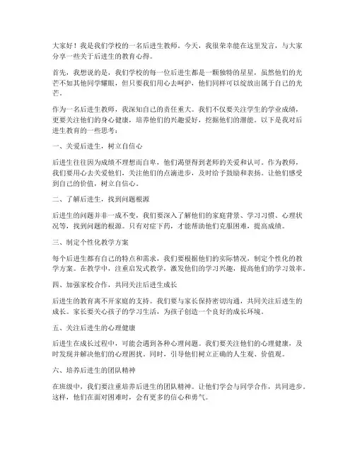后进生教师发言稿
