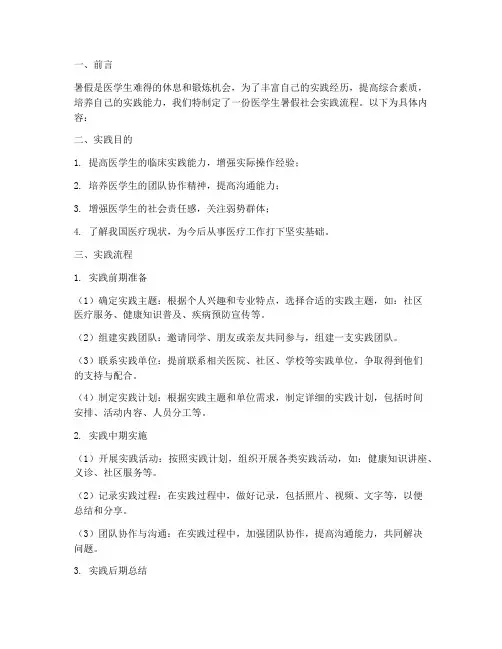 医学生暑假社会实践流程
