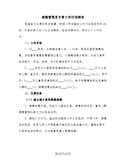 档案管理员日常工作计划样本（五篇）