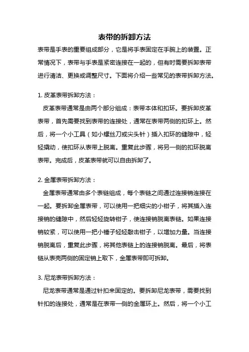 表带的拆卸方法