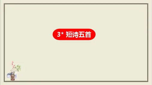 部编版《短诗五首》优秀精品课件
