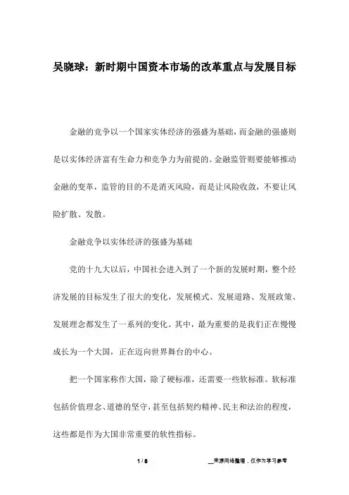 吴晓球：新时期中国资本市场的改革重点与发展目标