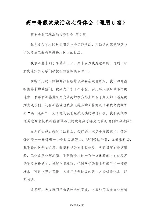 高中暑假实践活动心得体会(通用5篇)