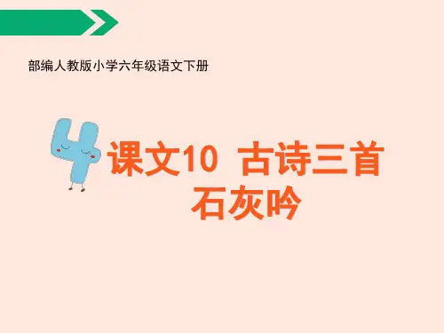 第10课《古诗三首-石灰吟》课件(共21张PPT)
